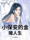 小保安的金瞳人生