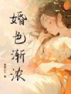 婚色渐浓