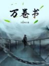 万卷书