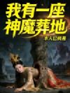 我有一座神魔葬地