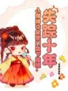 ʧ��ʮ�꣬Сʦ����ȫ���Ź���ӭ��