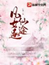 凡女逐仙途