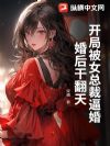 开局被女总裁逼婚,婚后宠翻天