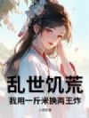乱世饥荒,我用一斤米换两王炸