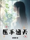 医手通天