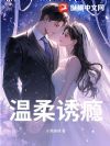 温柔诱瘾