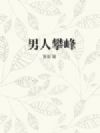 男人攀峰