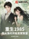 重生1985,我从渔村开始发家致富