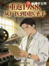 重返1988,从厂医到国医圣手
