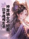 神算嫡女不好惹,回京嘎嘎乱杀