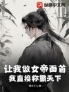 让我做女帝面首?我直接称霸天下