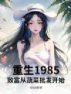 重生1985:致富从蔬菜批发开始
