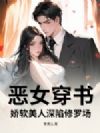 恶女穿书,娇软美人深陷修罗场