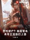 想吃绝户?我招赘未来帝王送你们上路
