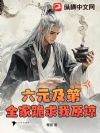 六元及第,全家跪求我原谅