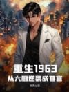 重生1963:从大厨逆袭成首富