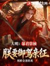 大明:暴君崇祯,朕要御驾亲征!
