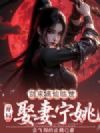 剑来:谪仙临世,开局娶妻宁姚