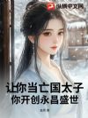 让你当亡国太子,你开创永昌盛世?
