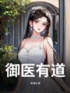 御医有道!