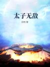 太子无敌