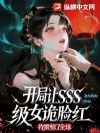 开局让SSS级女诡脸红,我震惊了全球