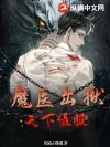 魔医出狱:天下慑服
