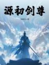 源初剑尊