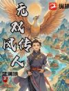 无双凤传人