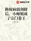 换嫁病弱剑修后,小师姐成了宗门卷王