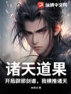 诸天道果:开局辟邪剑谱,我横推诸天