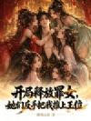 开局释放罪女,她们反手把我推上王位