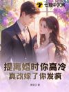 提离婚时你高冷,真改嫁了你发疯