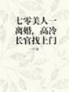 七零美人一离婚,高冷长官找上门