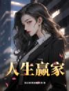 人生赢家