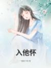 入他怀