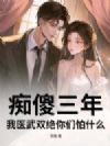 痴傻三年,我医武双绝你们怕什么?