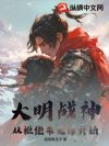 大明战神从拒绝朱元璋开始
