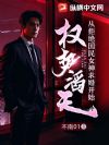 权势滔天:从拒绝国民女神求婚开始