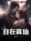 自在真仙