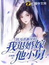 竹马喜新厌旧,我退婚嫁他小舅