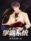 最强学霸系统