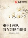 重生1989,我在苏联当倒爷