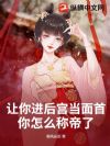 让你进后宫当面首,你怎么称帝了?