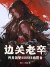 边关老卒,开局领娶SSSSSS级罪女
