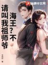 海王?不,请叫我祖师爷
