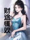 财途情欢